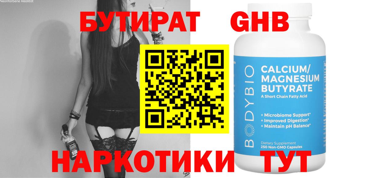 БУТИРАТ жидкий экстази Бердск