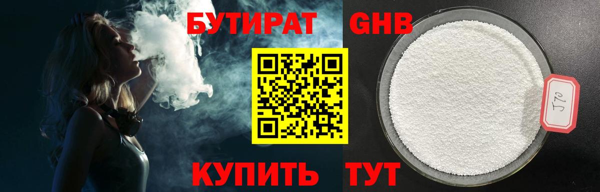 Бутират  Бутират бутандиол  Вход с VPN  Бердск 